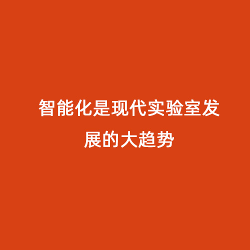 智能化是現(xiàn)代實驗室發(fā)展的大趨勢