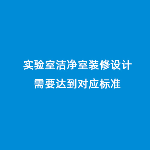 實驗室潔凈室裝修設(shè)計需要達到對應標準