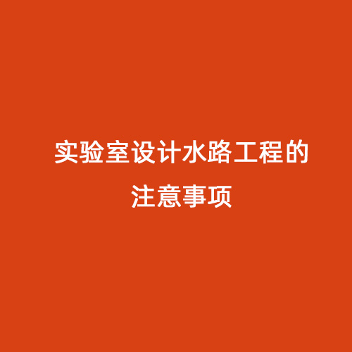實驗室設(shè)計水路工程的注意事項