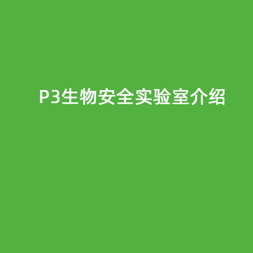 P3生物安全實(shí)驗(yàn)室介紹