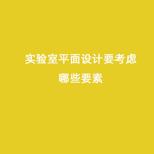 實(shí)驗(yàn)室平面設(shè)計(jì)要考慮哪些要素